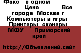 Факс 3 в одном Panasonic-KX-FL403 › Цена ­ 3 500 - Все города, Москва г. Компьютеры и игры » Принтеры, сканеры, МФУ   . Приморский край